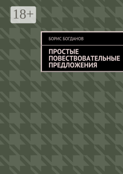 Книга Борис Богданов Простые повествовательные предложения