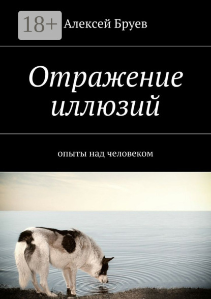 Книга Алексей Бруев Отражение иллюзий. опыты над человеком