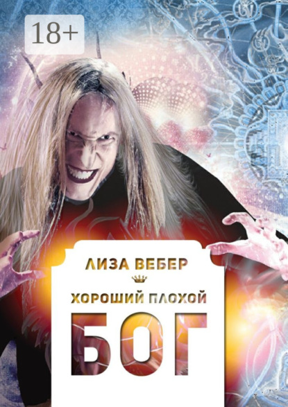 Книга Лиза Вебер Хороший плохой бог