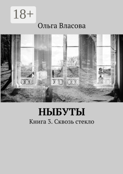 Книга Ольга Ивановна Власова Ныбуты. Книга 3. Сквозь стекло