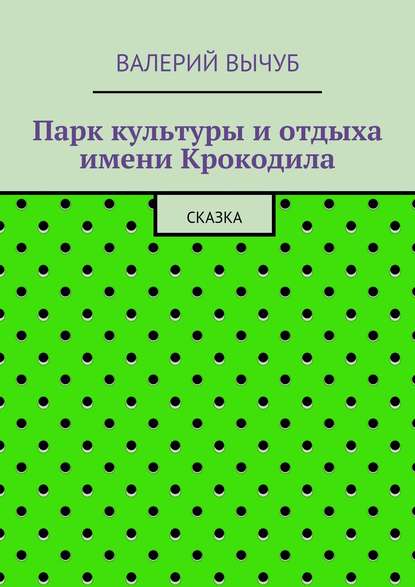 Книга Валерий Вычуб Парк культуры и отдыха имени Крокодила