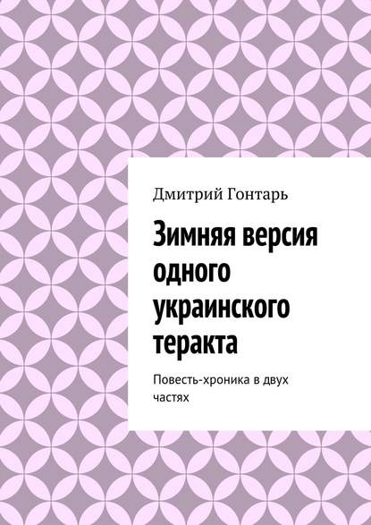 Книга Дмитрий Гонтарь, Дмитрий Всеволодович Гонтарь Зимняя версия одного украинского теракта