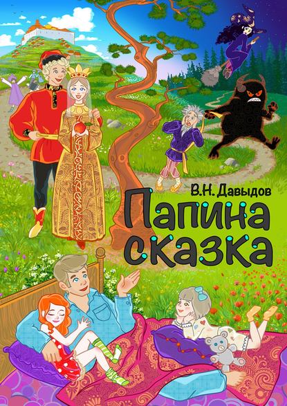 Книга Владимир Давыдов, Владимир Николаевич Давыдов Папина сказка