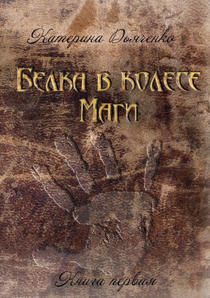 Книга Катерина Дьяченко Белка в колесе. Маги. Книга первая