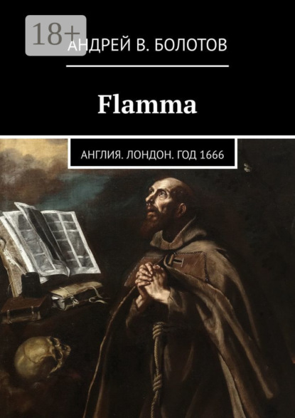 Книга Андрей В. Болотов Flamma. Англия. Лондон. Год 1666