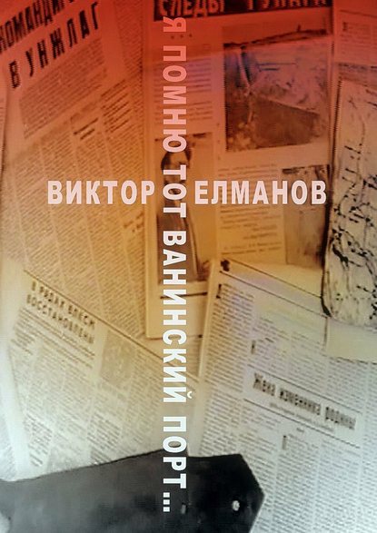 Книга Виктор Сергеевич Елманов Я помню тот Ванинский порт…