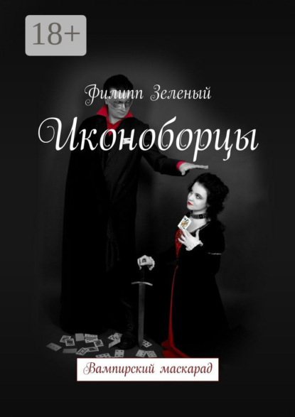 Книга Филипп Зеленый Иконоборцы. Вампирский маскарад