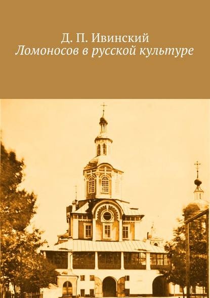 Книга Д. П. Ивинский, Дмитрий Павлович Ивинский Ломоносов в русской культуре