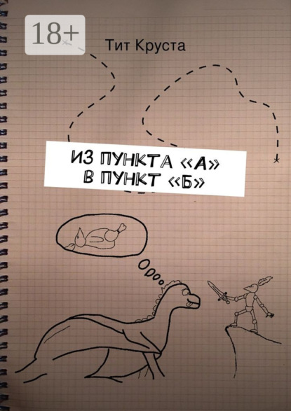 Книга Тит Круста Из пункта «А» в пункт «Б». Путевые заметки
