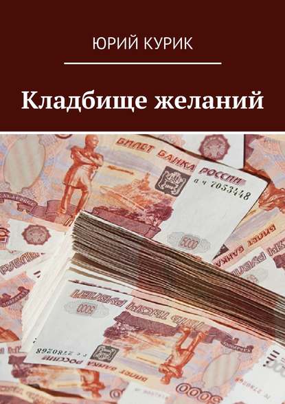 Книга Юрий Яковлевич Курик Кладбище желаний