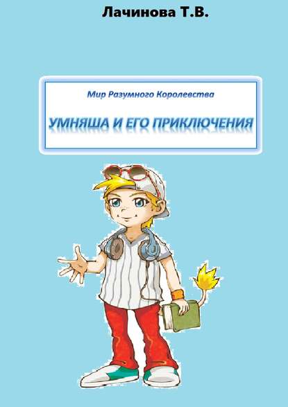 Книга Татьяна Викторовна Лачинова Мир Разумного Королевства. Умняша и его приключения