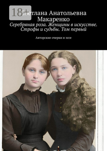Книга Светлана Анатольевна Макаренко Серебряная роза. Женщины в искусстве. Строфы и судьбы. Том первый. Авторские очерки и эссе