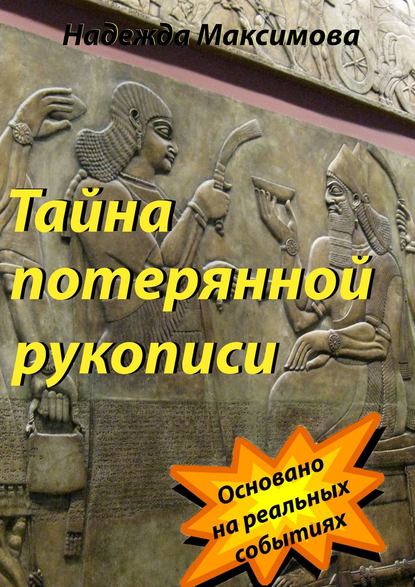 Книга Надежда Максимова Тайна потерянной рукописи