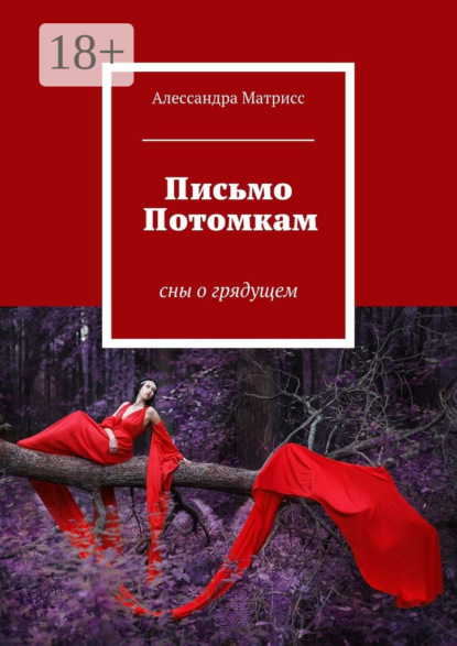 Книга Ульяна Берикелашвили Письмо Потомкам. сны о грядущем