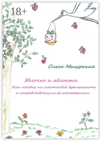 Книга Ольга Мещерская Яблочко и яблонька. Или пособие по счастливой беременности и сопровождающим ее настроениям