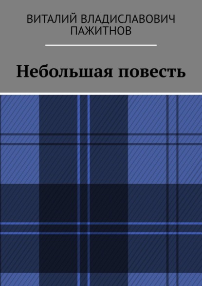 Книга Виталий Владиславович Пажитнов Небольшая повесть
