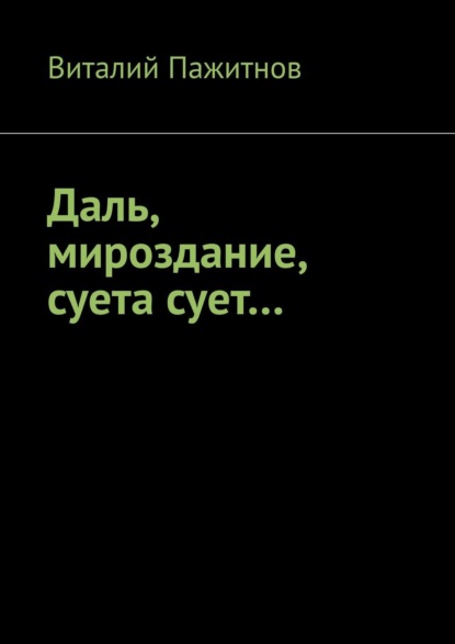 Книга Виталий Пажитнов Даль, мироздание, суета сует…