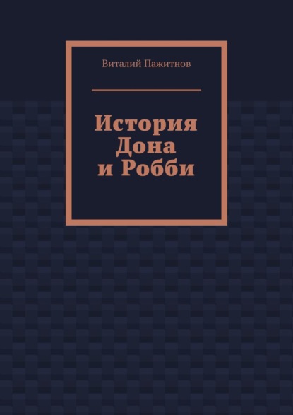 Книга Виталий Пажитнов История Дона и Робби