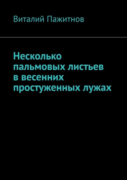 Книга Виталий Пажитнов Несколько пальмовых листьев в весенних простуженных лужах