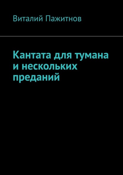 Книга Виталий Пажитнов Кантата для тумана и нескольких преданий
