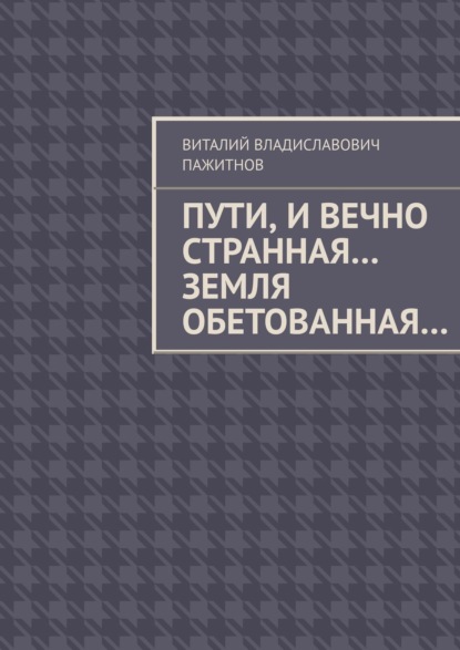Книга Виталий Владиславович Пажитнов Пути, и вечно странная… Земля обетованная…