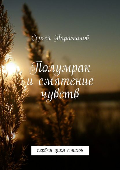 Книга Сергей Парамонов, Сергей Андреевич Парамонов Полумрак и смятение чувств. Первый цикл стихов