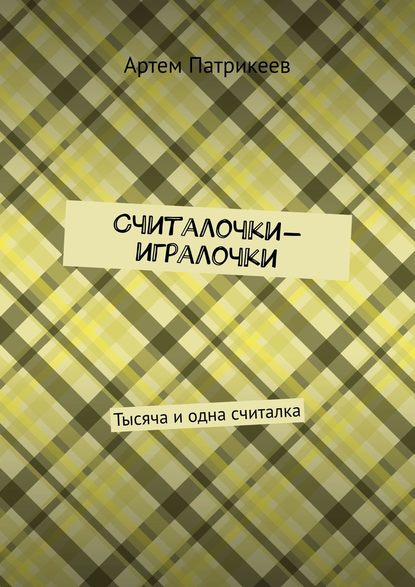 Книга Артем Юрьевич Патрикеев Считалочки-игралочки. Тысяча и одна считалка