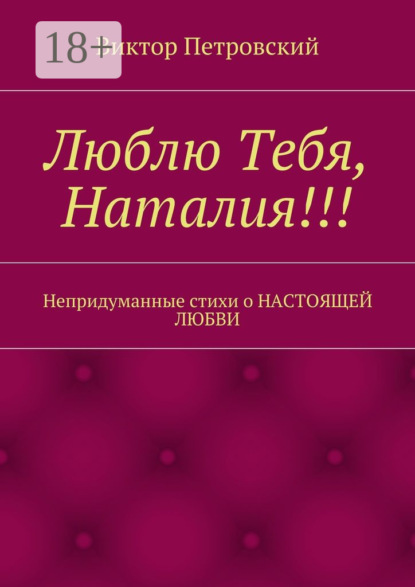Книга Виктор Петровский Люблю Тебя, Наталия!!! Непридуманные стихи о настоящей любви