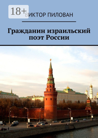 Книга Виктор Пилован Гражданин израильский поэт России