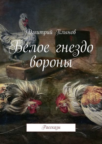 Книга Дмитрий Плынов Белое гнездо вороны
