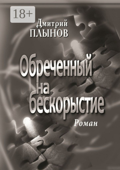 Книга Дмитрий Плынов Обреченный на бескорыстие. Роман