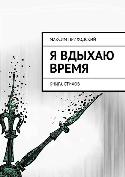 Книга Максим Приходский Я вдыхаю время