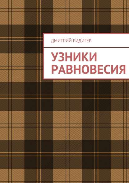 Книга Дмитрий Ридигер Узники равновесия