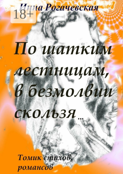Книга Инна Викторовна Рогачевская По шатким лестницам, в безмолвии скользя. Томик стихов, романсов