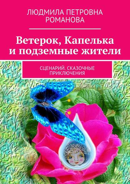 Книга Людмила Петровна Романова Ветерок, Капелька и подземные жители