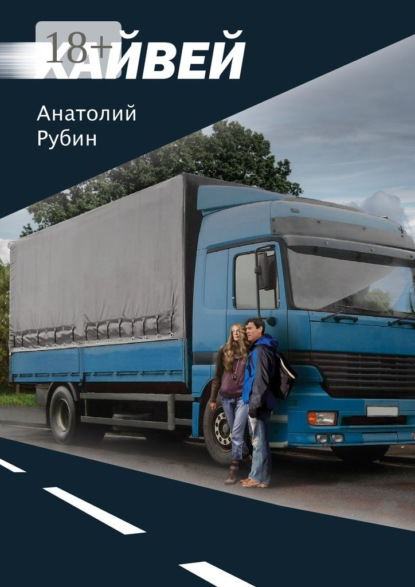 Книга Анатолий Рубин Хайвей