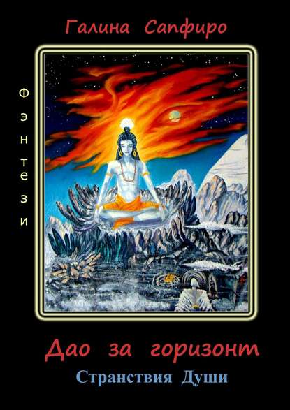 Книга Галина Сапфиро Дао за горизонт