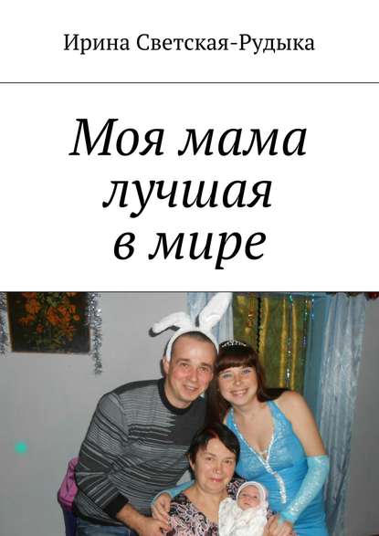 Книга Ирина Светская-Рудыка Моя мама лучшая в мире