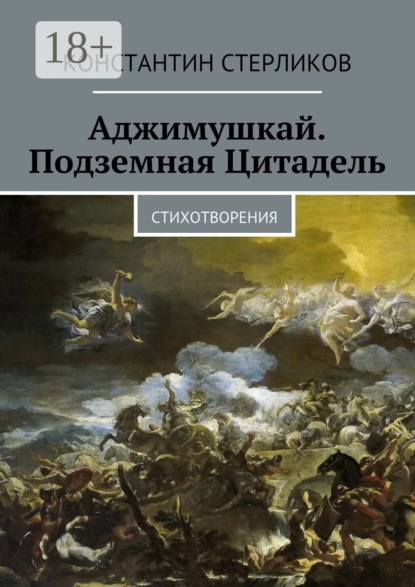 Книга Константин Стерликов Аджимушкай. Подземная Цитадель. Стихотворения