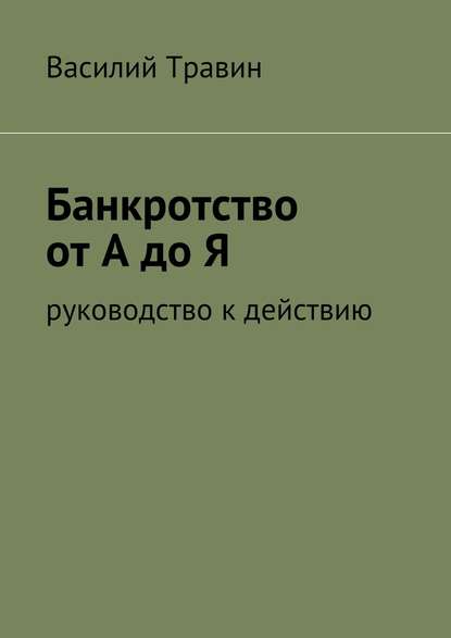 Книга Василий Травин Банкротство от А до Я