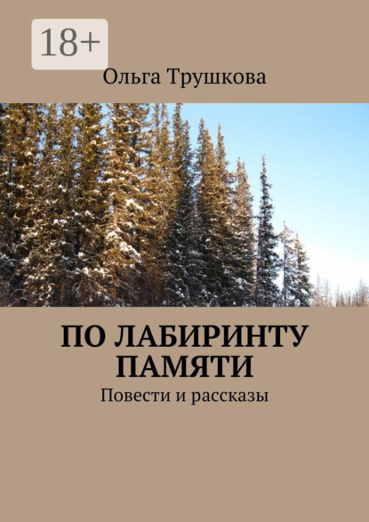 Книга Ольга Трушкова По лабиринту памяти. Повести и рассказы