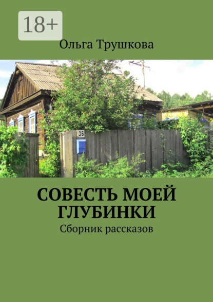 Книга Ольга Трушкова Совесть моей глубинки. Сборник рассказов