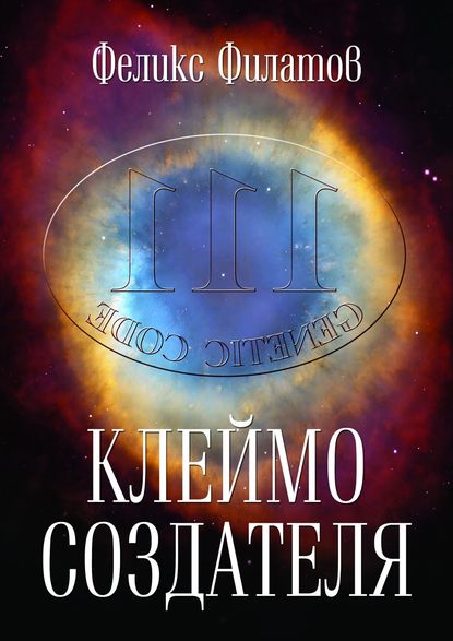 Книга Феликс Филатов, Феликс Петрович Филатов Клеймо создателя