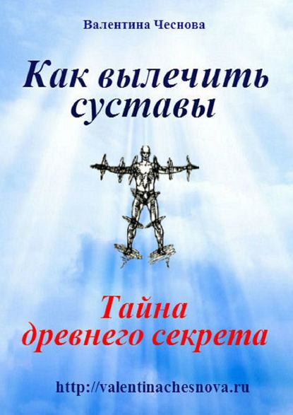 Книга Валентина Ивановна Чеснова Как вылечить суставы