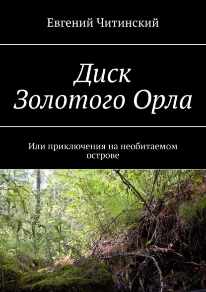Книга Евгений Читинский Диск Золотого Орла. Или приключения на необитаемом острове