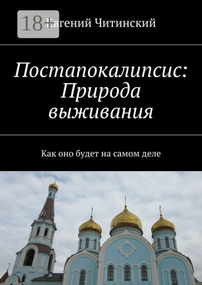 Книга Евгений Читинский Постапокалипсис: Природа выживания. Как оно будет на самом деле