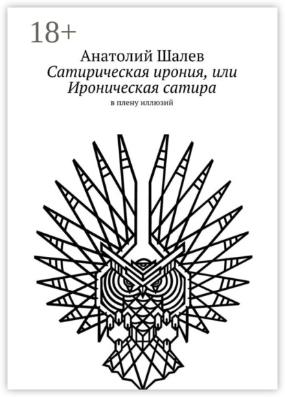 Книга Анатолий Иванович Шалев Сатирическая ирония, или Ироническая сатира. в плену иллюзий