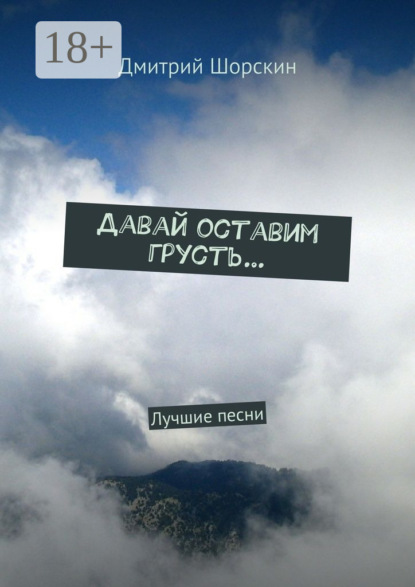 Книга Дмитрий Юрьевич Шорскин Давай оставим грусть… Лучшие песни