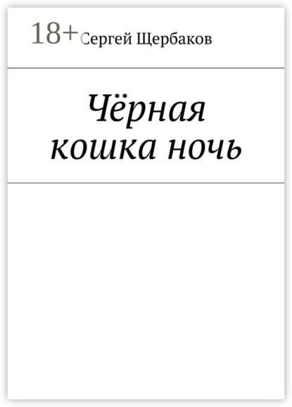 Книга Сергей Щербаков, Сергей Васильевич Щербаков Чёрная кошка ночь