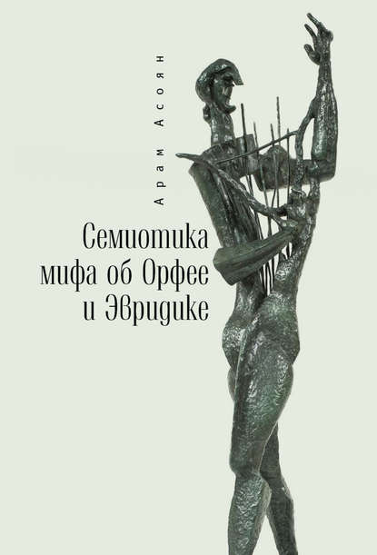 Книга Арам Асоян, Арам Айкович Асоян Семиотика мифа об Орфее и Эвридике